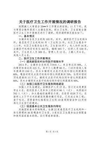 关于医疗卫生工作开展情况的调研报告