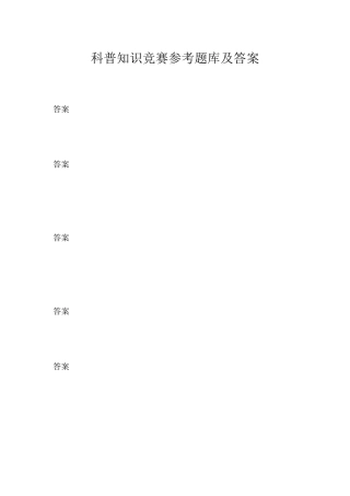 科普知识竞赛参考题库及答案 