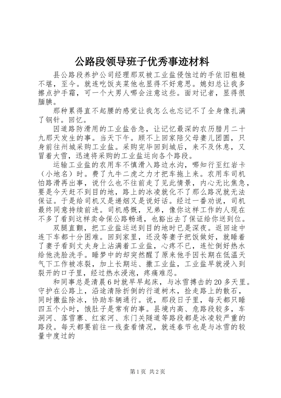 公路段领导班子优秀事迹材料_第1页