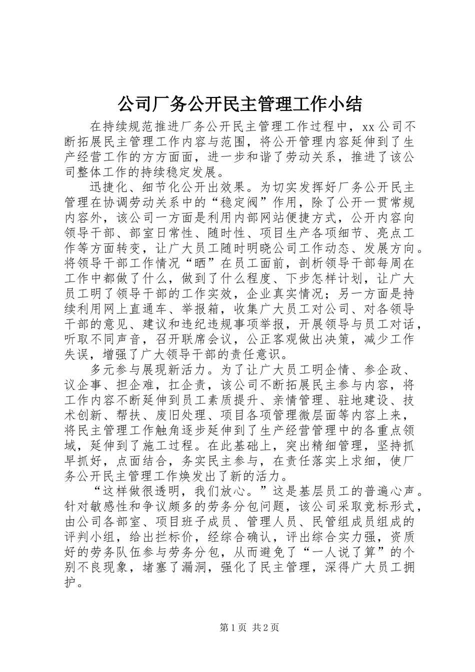 公司厂务公开民主管理工作小结_第1页