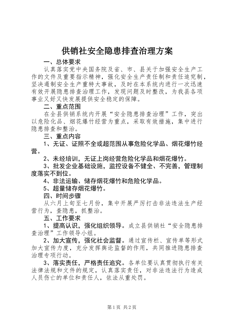 供销社安全隐患排查治理方案_第1页