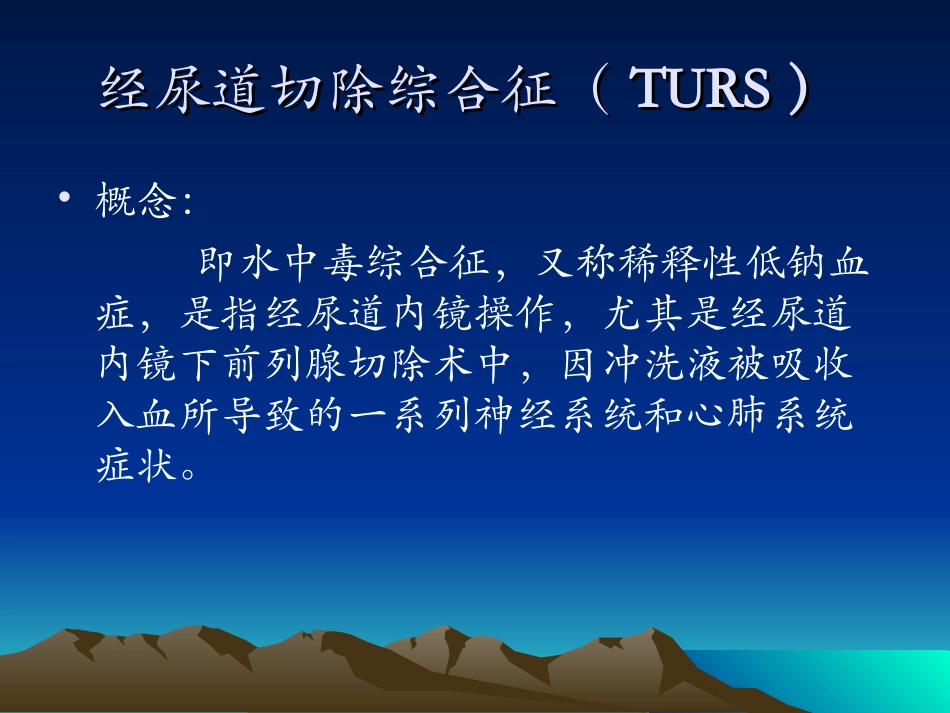 经尿道切除综合征_第1页