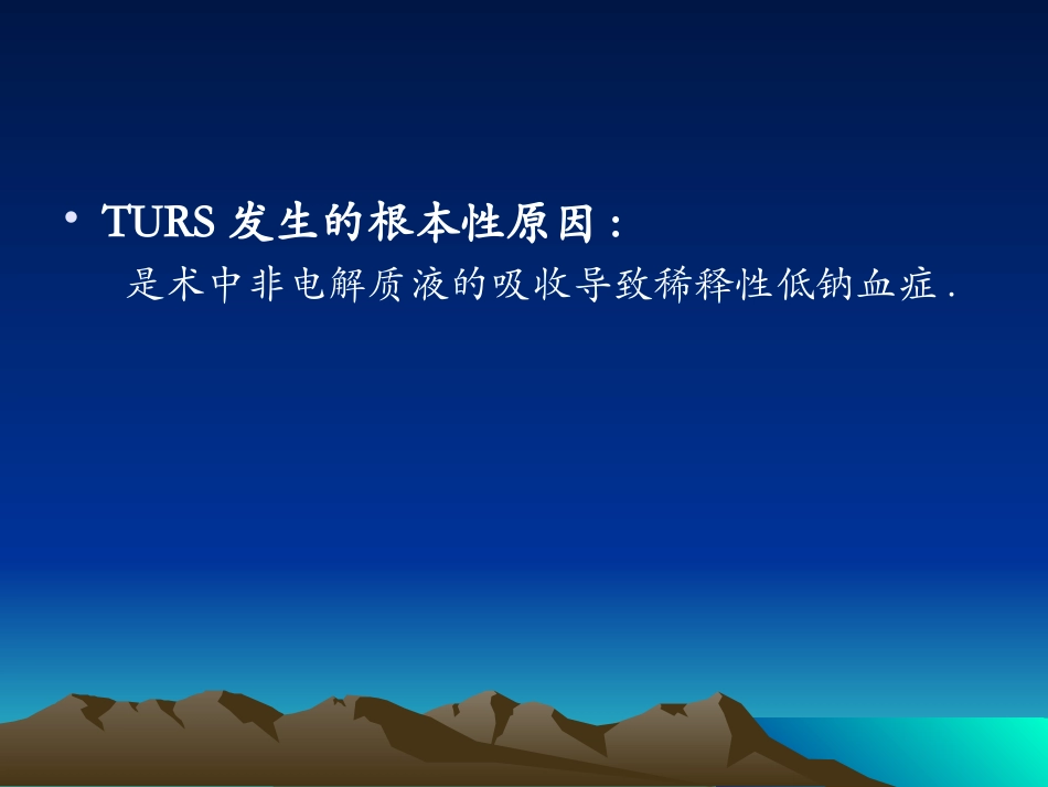 经尿道切除综合征_第3页