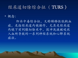 经尿道切除综合征