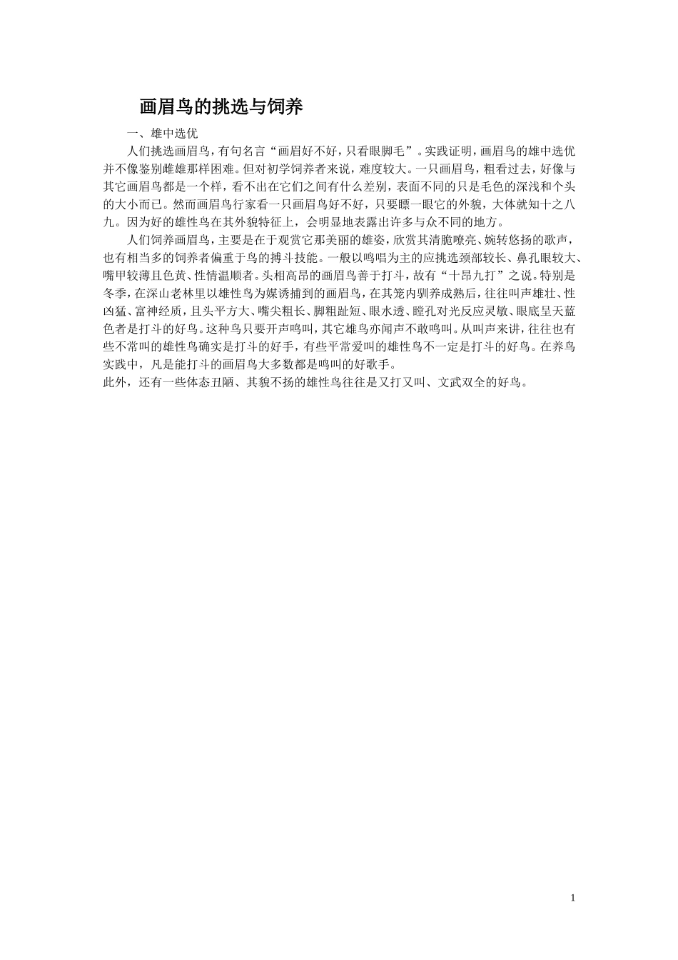 画眉鸟的挑选、饲养_第1页