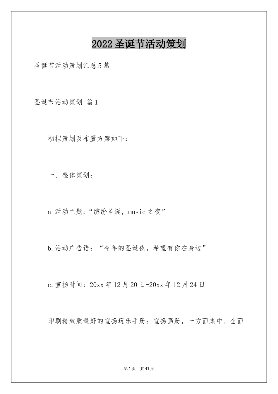 2024圣诞节活动策划_1093_第1页