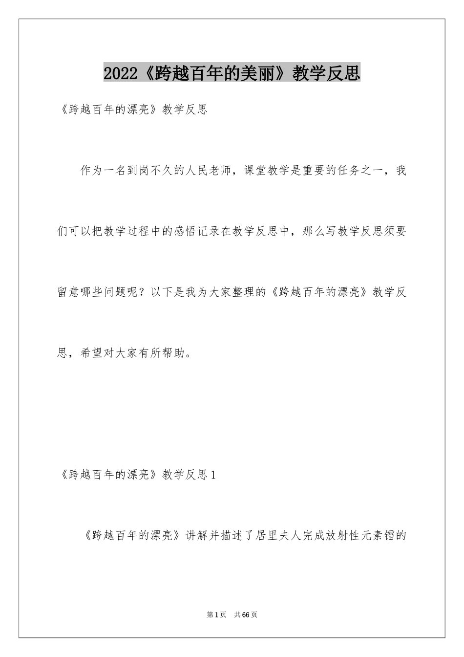 2024《跨越百年的美丽》教学反思_4_第1页