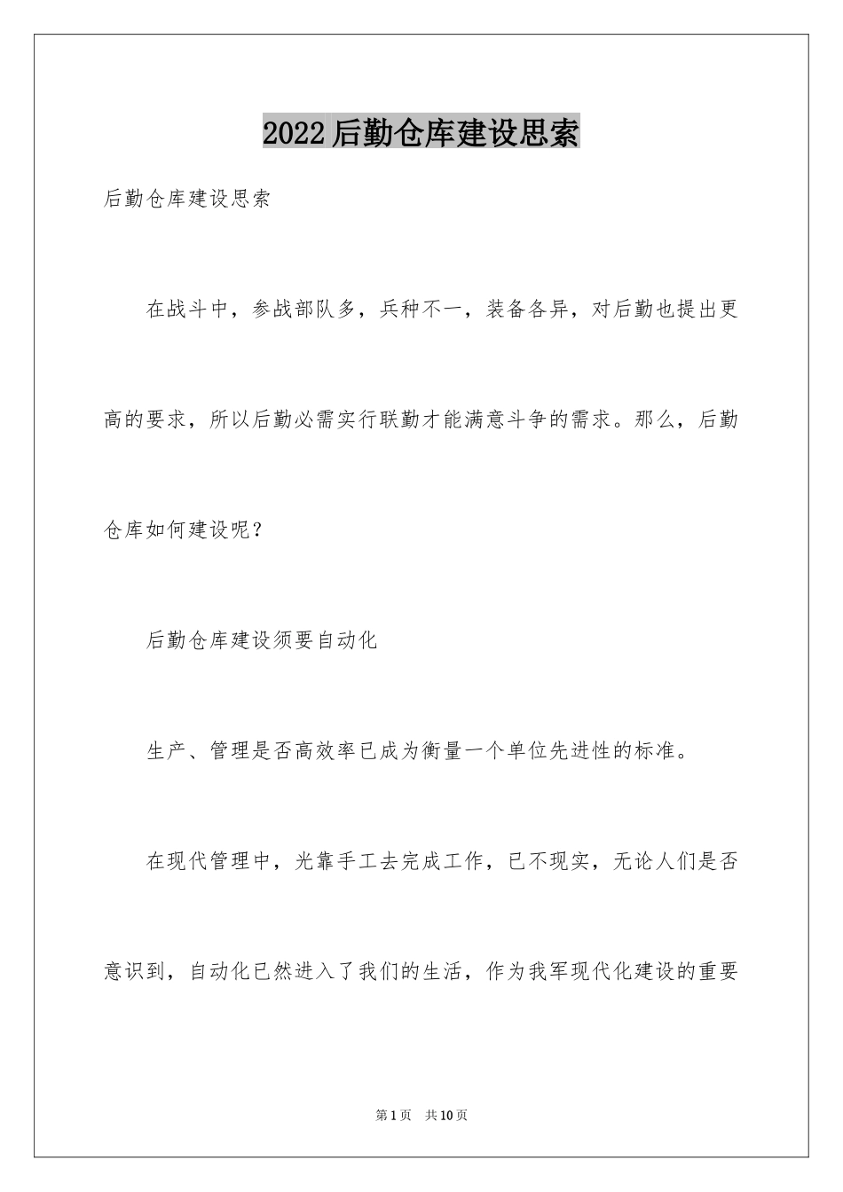 2024后勤仓库建设思索_第1页