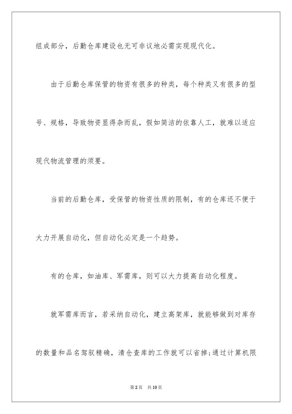 2024后勤仓库建设思索_第2页