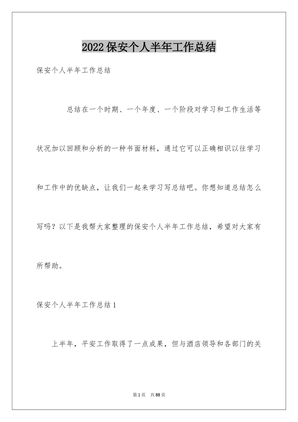 2024保安个人半年工作总结_1_第1页