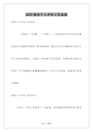2024保安个人半年工作总结_1