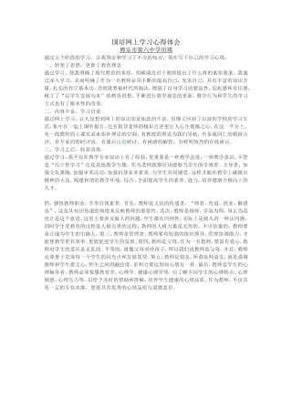 国培网上学习心得体会