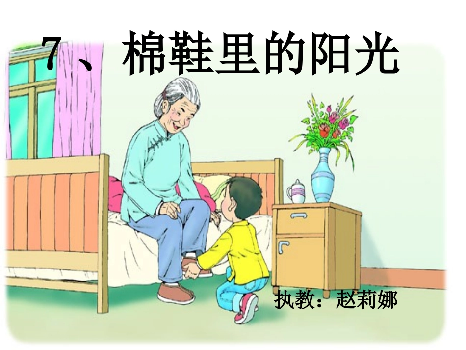 一年级《棉鞋里的阳光》课件 (2)_第1页