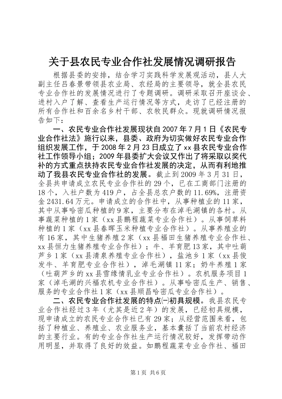 关于县农民专业合作社发展情况调研报告_第1页
