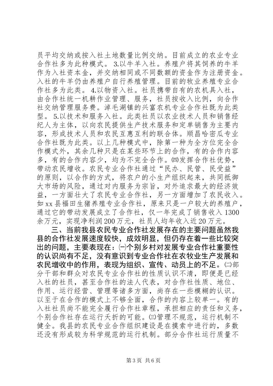 关于县农民专业合作社发展情况调研报告_第3页