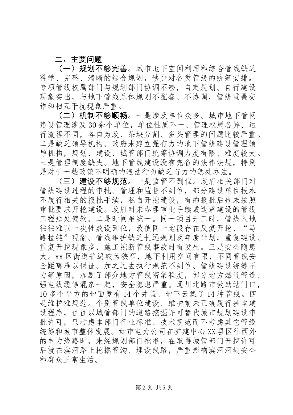 关于城市地下管网建设和管理情况的调研报告_第2页