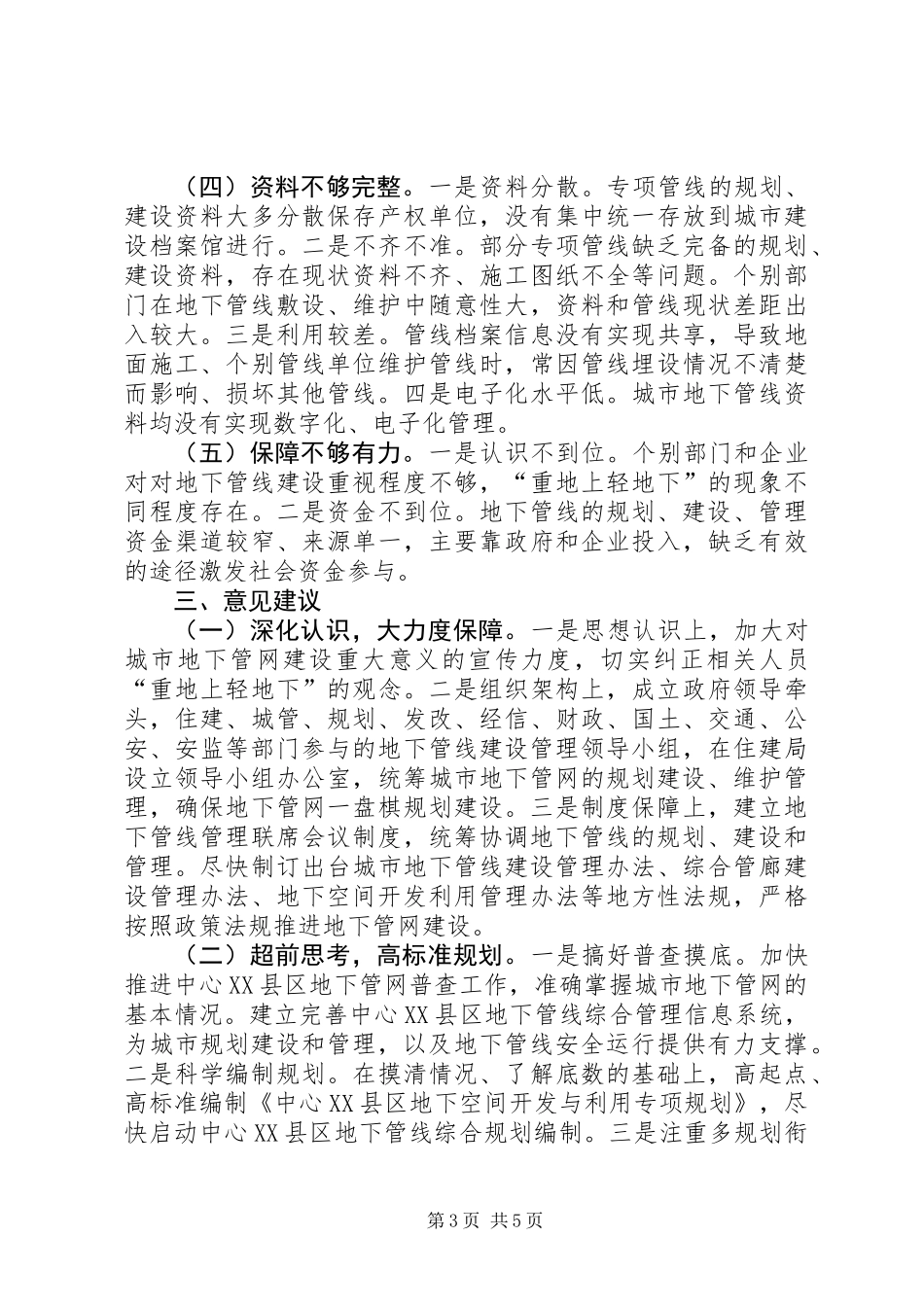 关于城市地下管网建设和管理情况的调研报告_第3页