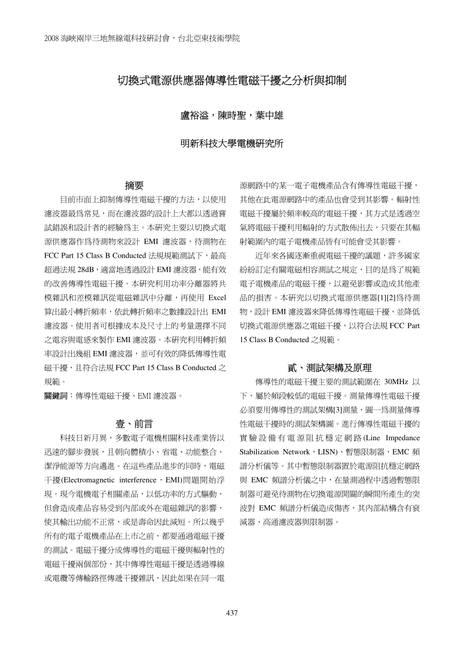 换式电源供应器传导性电磁干扰之分析与抑制_第1页