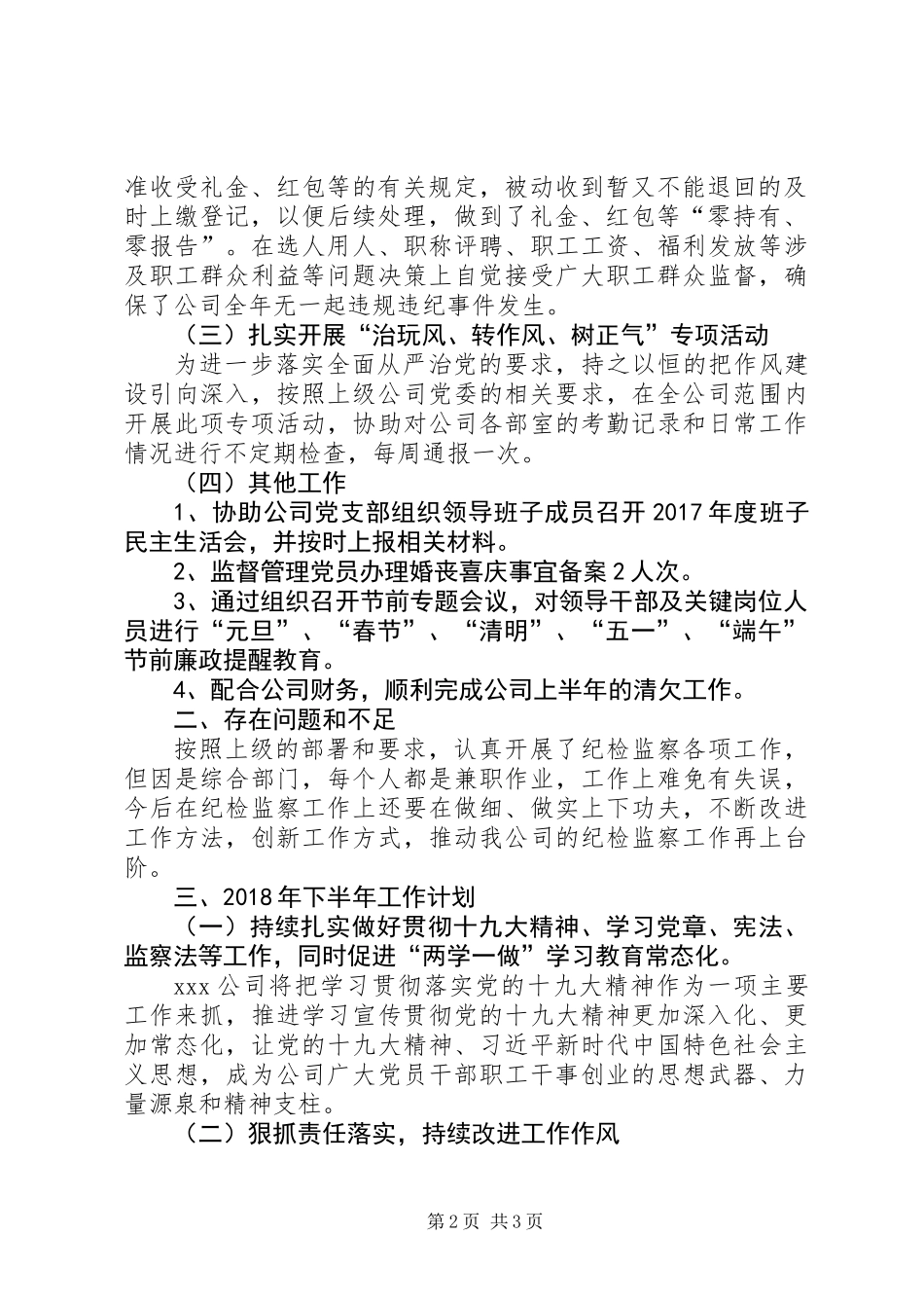 公司XX年上半年纪检监察工作总结及下半年纪检监察工作计划汇报_第2页