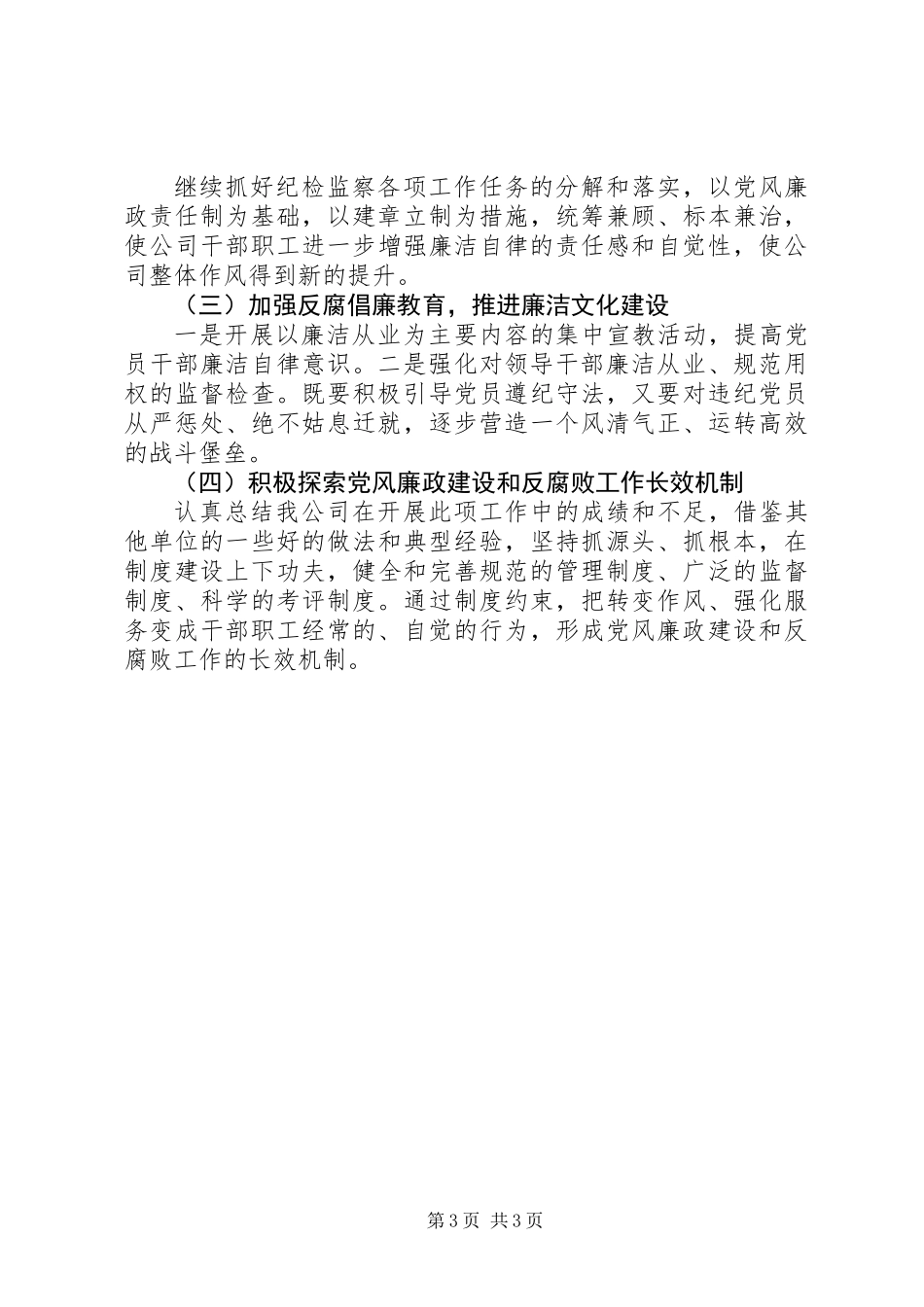 公司XX年上半年纪检监察工作总结及下半年纪检监察工作计划汇报_第3页