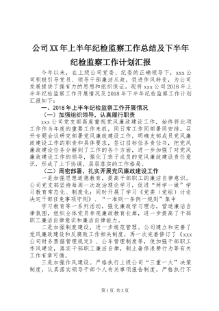 公司XX年上半年纪检监察工作总结及下半年纪检监察工作计划汇报