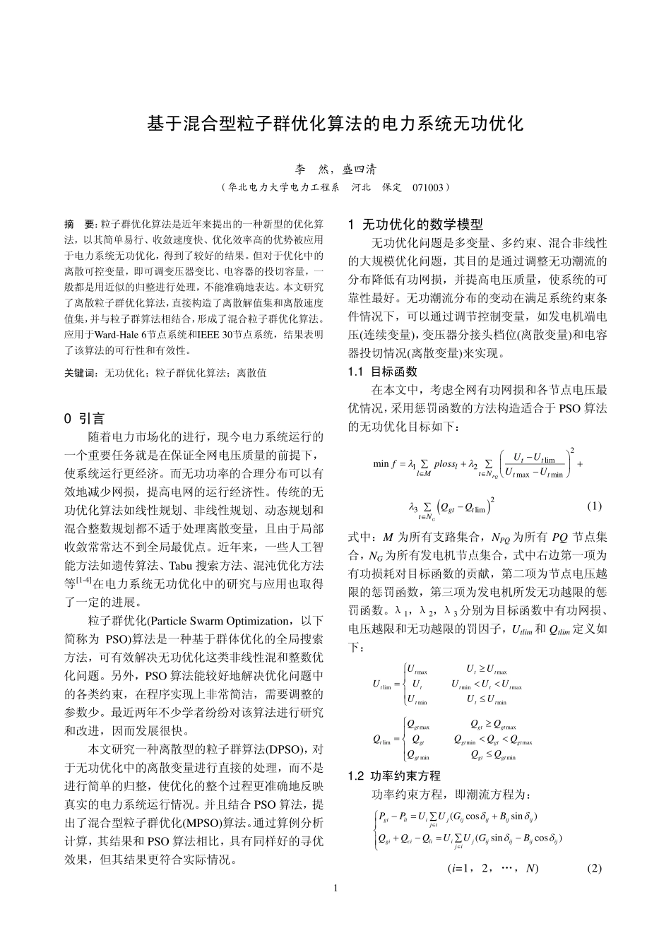 基于混合型粒子群优化算法的电力系统无功优化_第1页
