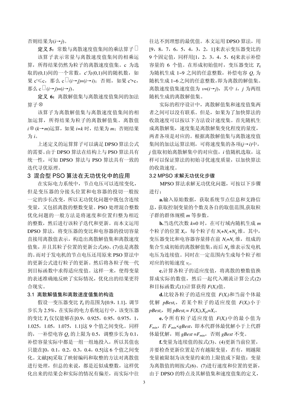 基于混合型粒子群优化算法的电力系统无功优化_第3页