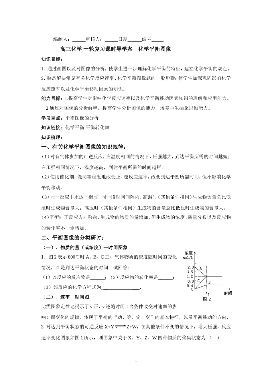 化学平衡图像学案_第1页