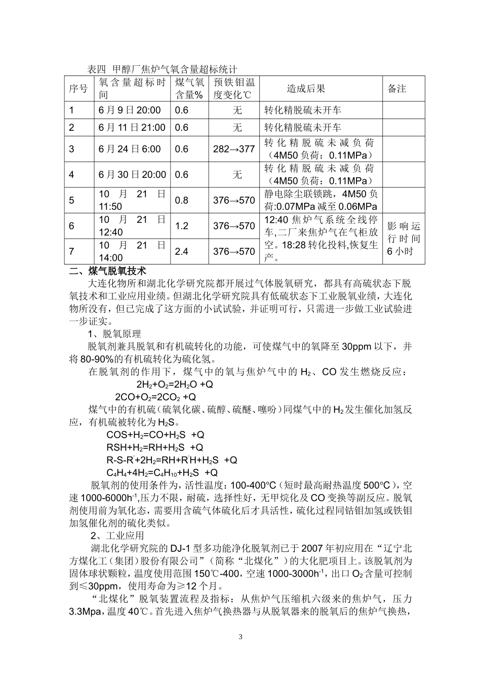 降低甲醇和化肥用焦炉气氧含量技术方案_第3页