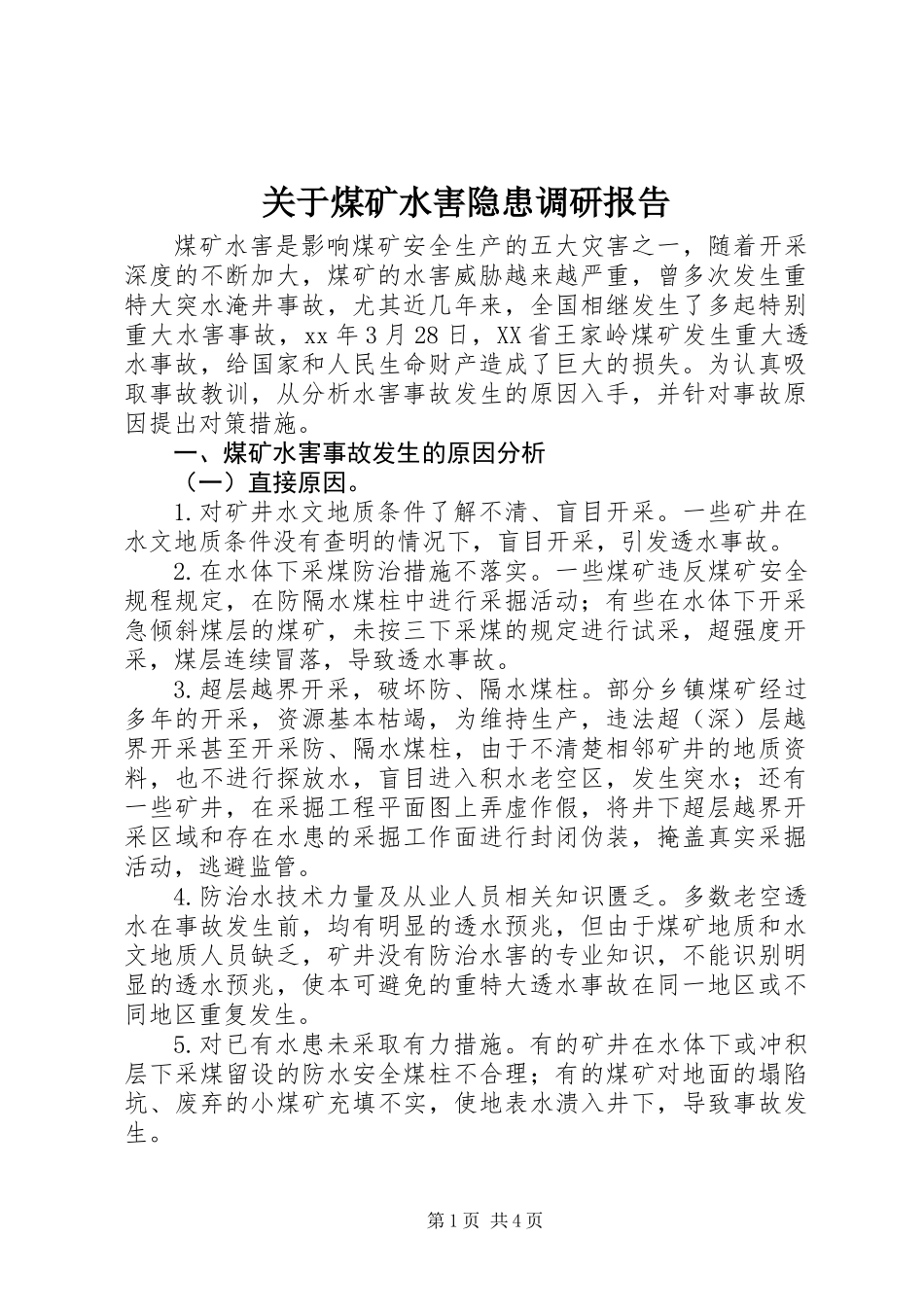 关于煤矿水害隐患调研报告 (2)_第1页