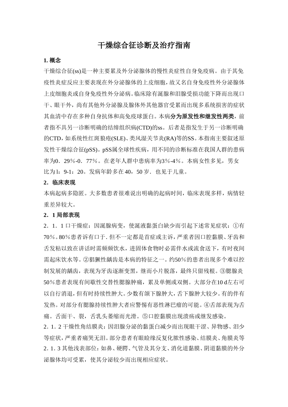 干燥综合征诊断及治疗指南_第1页