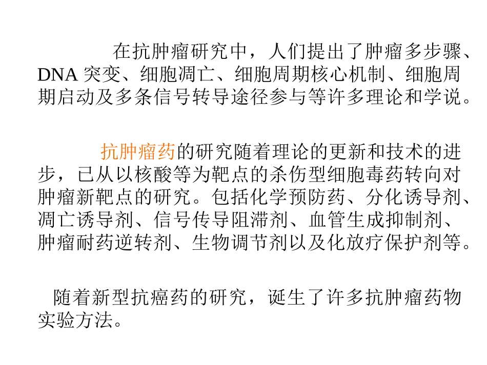 抗肿瘤药物实验法_第2页