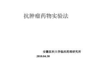 抗肿瘤药物实验法