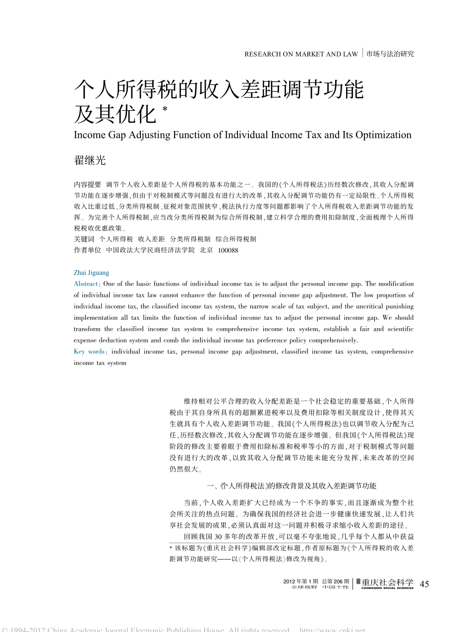 个人所得税的收入差距调节功能及其优化_第1页