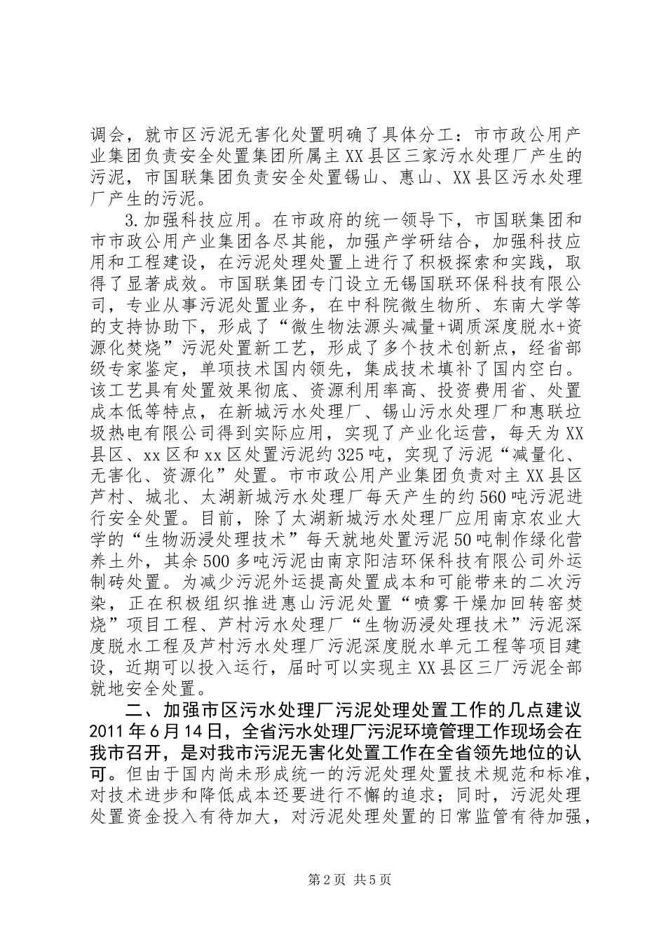 关于市区污水处理厂污泥处理处置情况的调研报告_第2页
