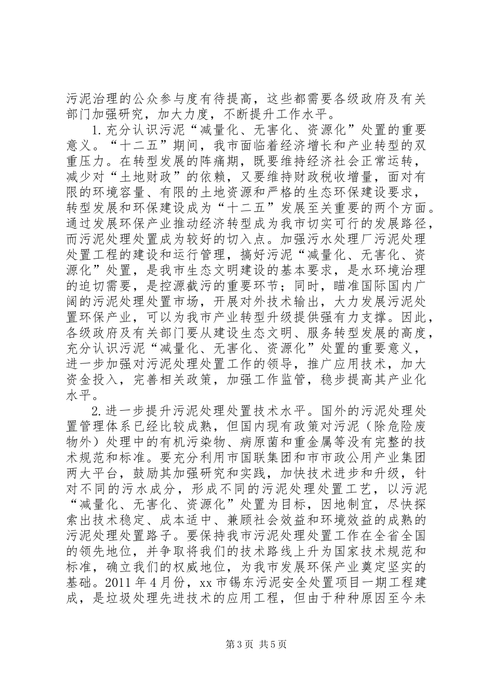 关于市区污水处理厂污泥处理处置情况的调研报告_第3页