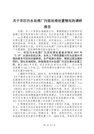 关于市区污水处理厂污泥处理处置情况的调研报告