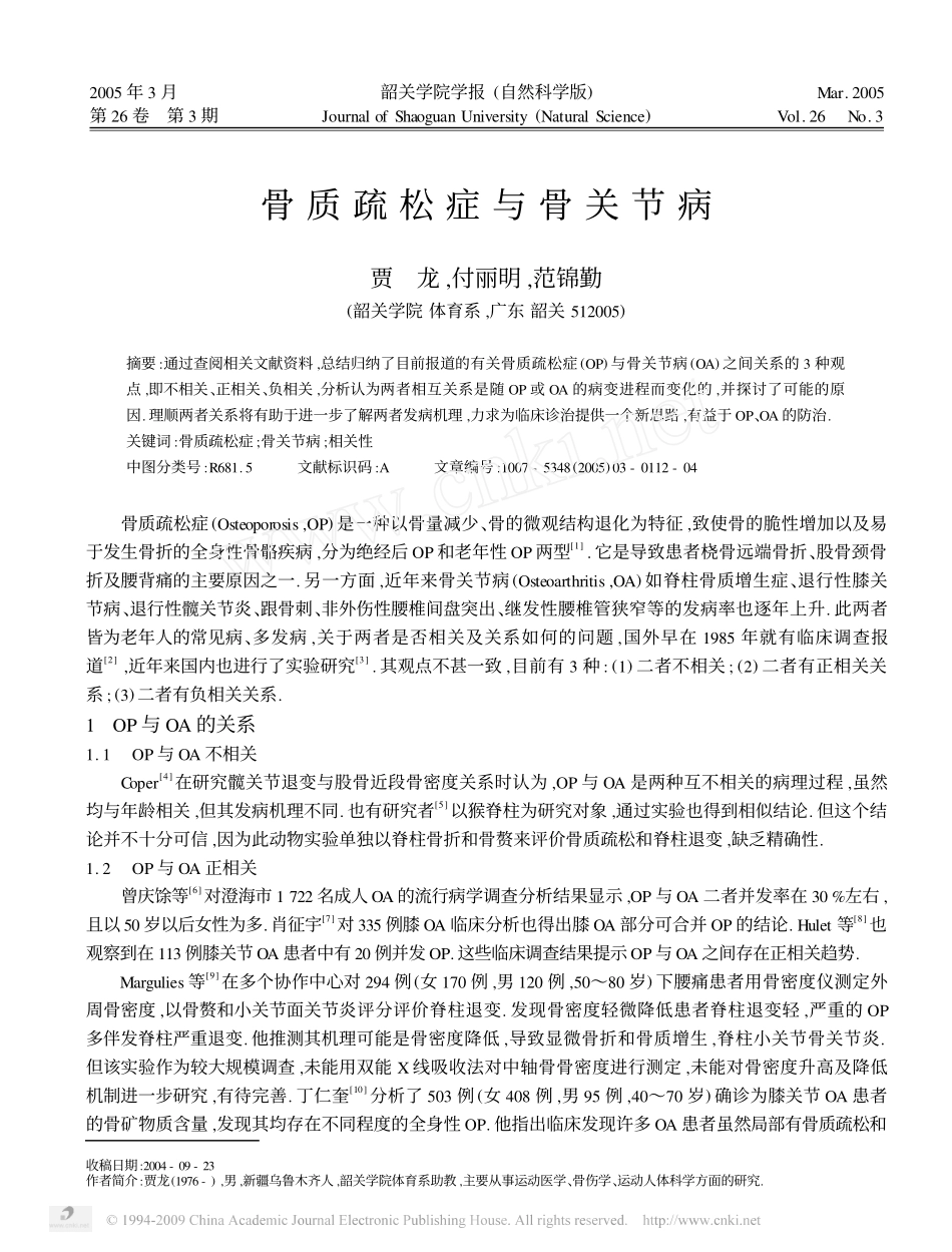 骨质疏松症与骨关节病_第1页