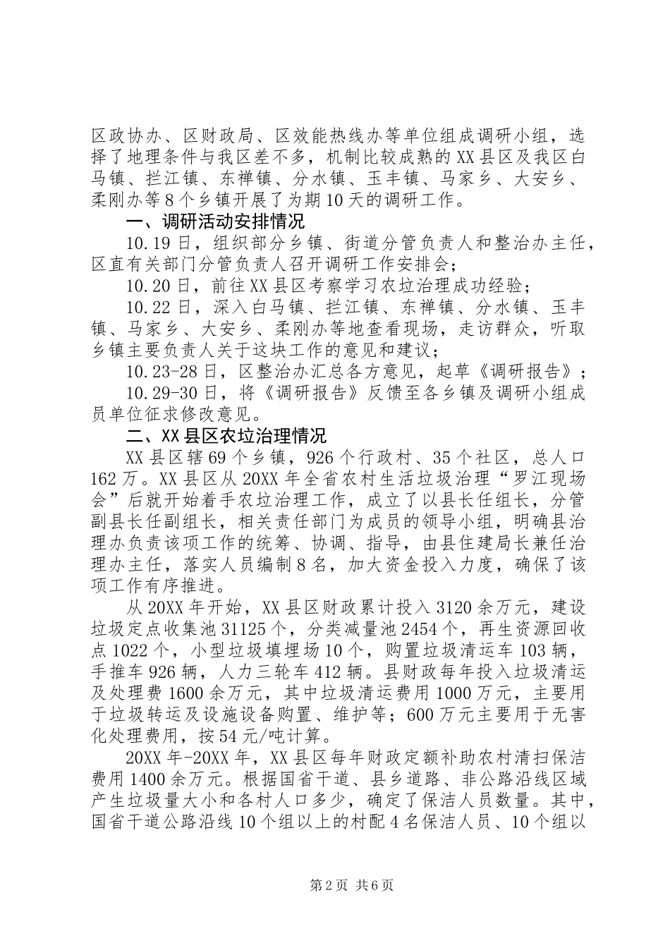 关于农村生活垃圾治理工作开展情况的调研报告 (2)_第2页