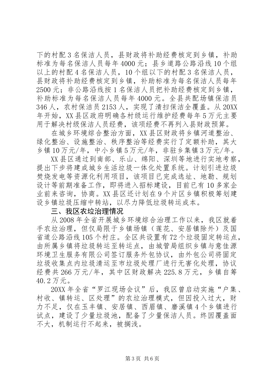 关于农村生活垃圾治理工作开展情况的调研报告 (2)_第3页