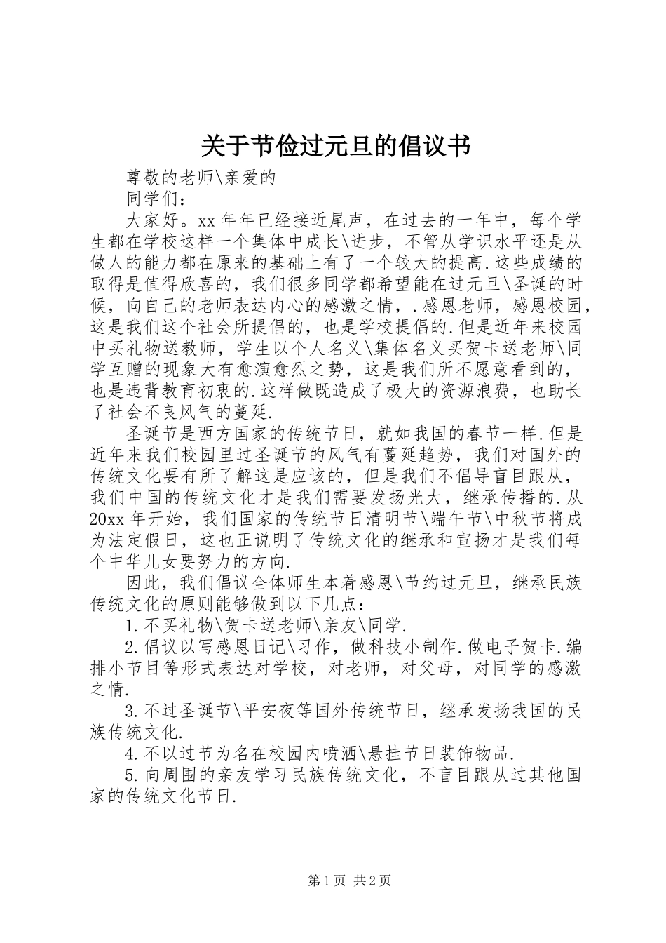 关于节俭过元旦的倡议书_第1页