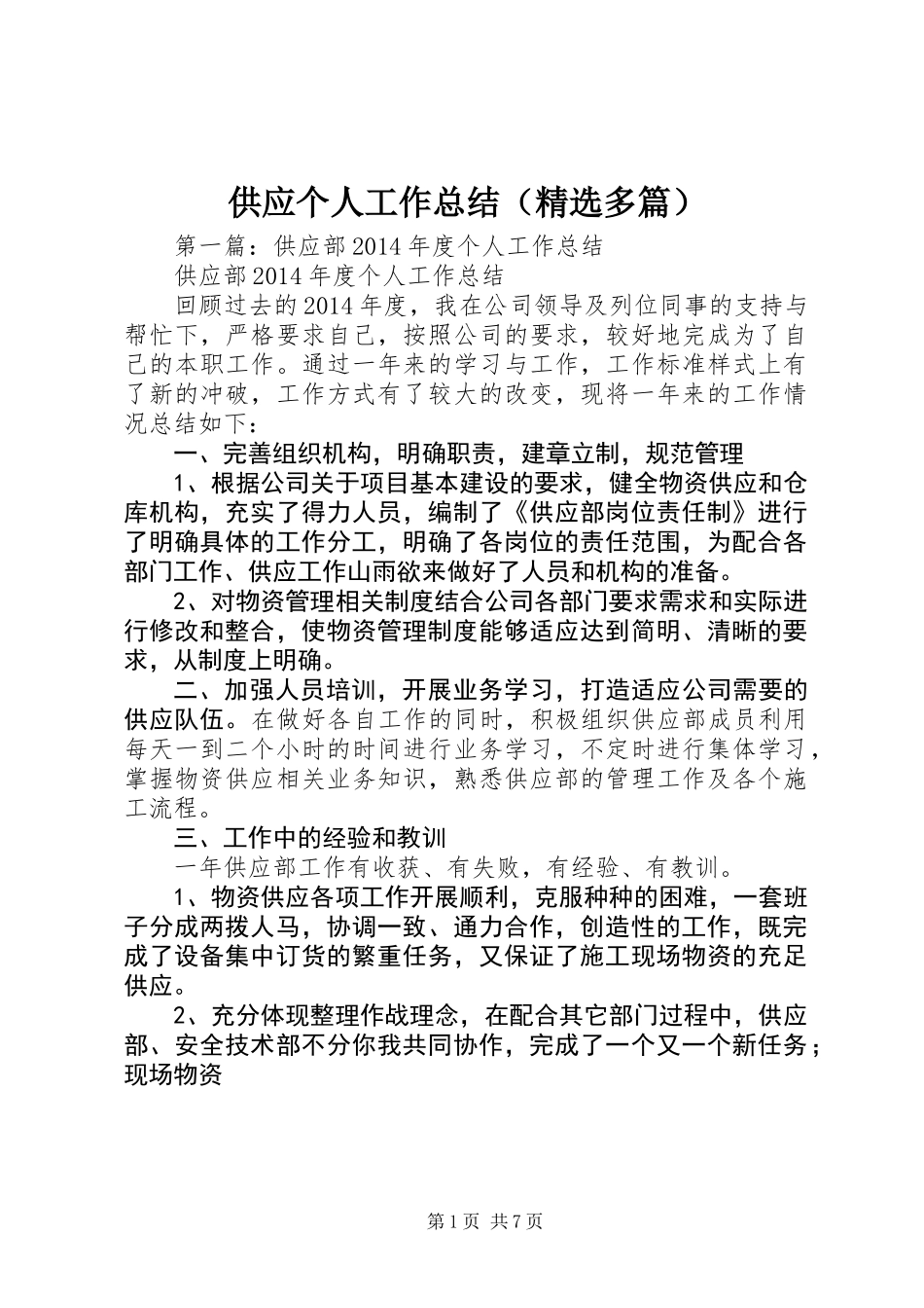 供应个人工作总结(精选多篇)_第1页
