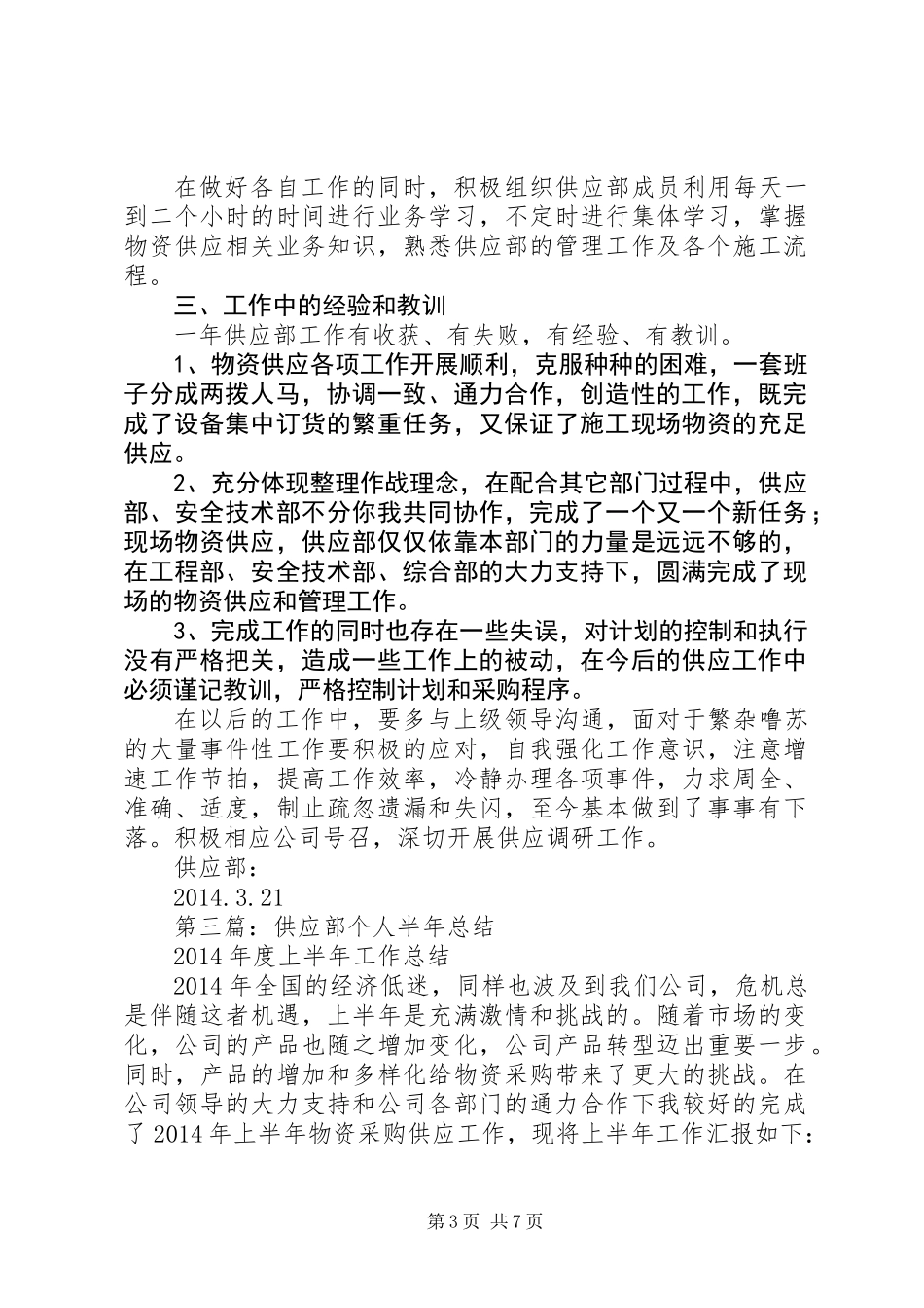 供应个人工作总结(精选多篇)_第3页