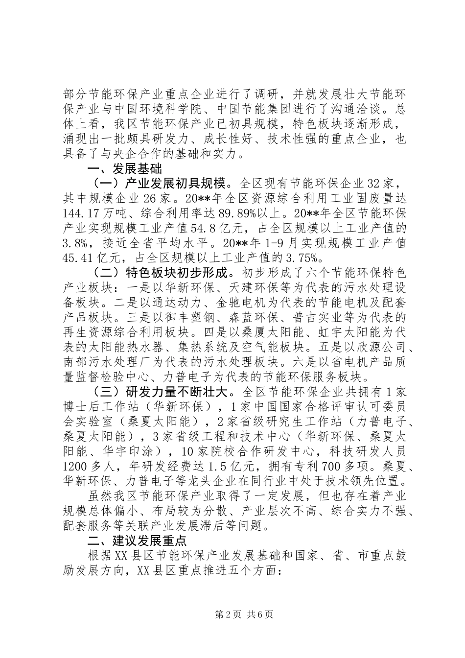 关于推动区节能环保产业发展的调研报告_第2页