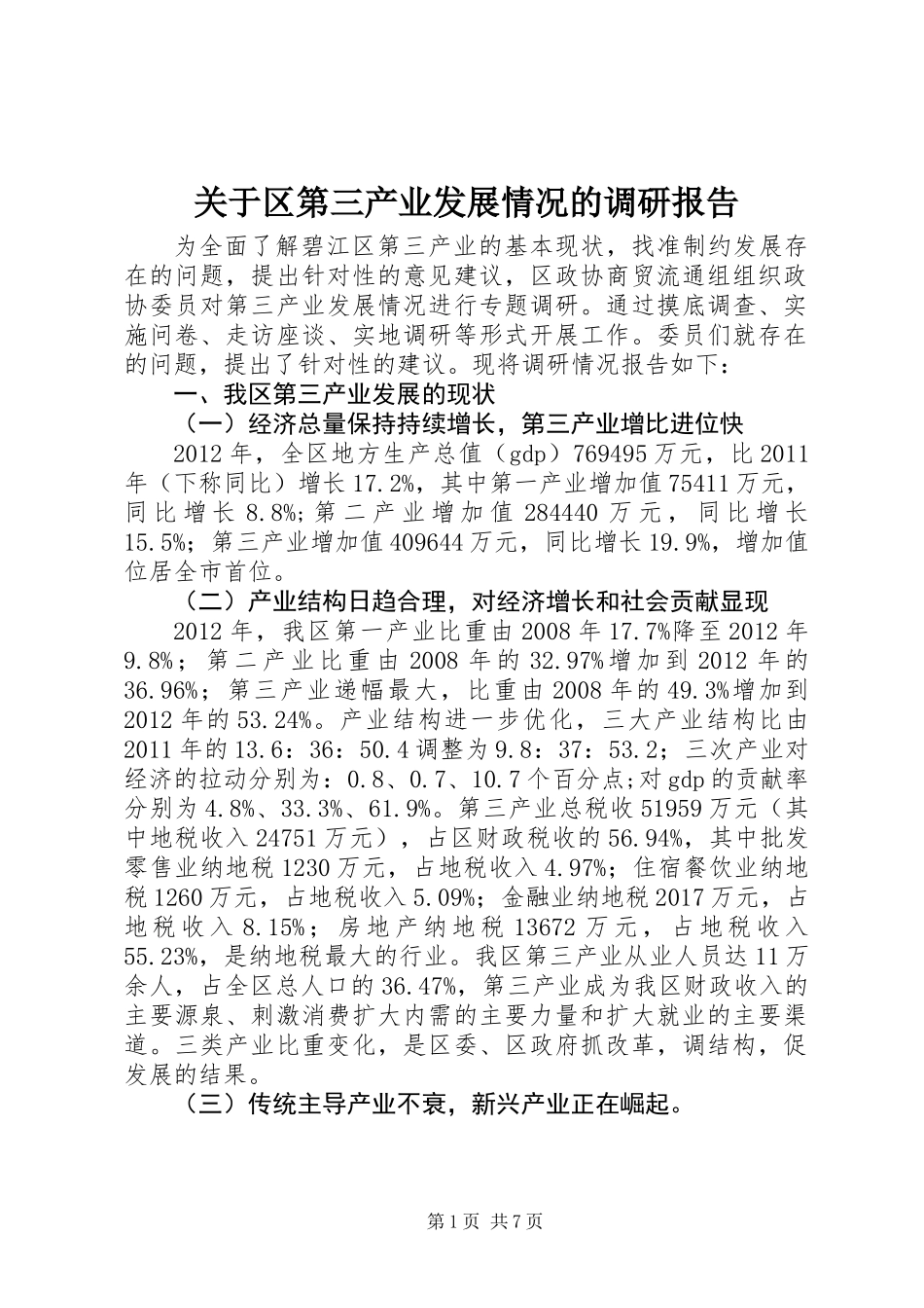 关于区第三产业发展情况的调研报告_第1页