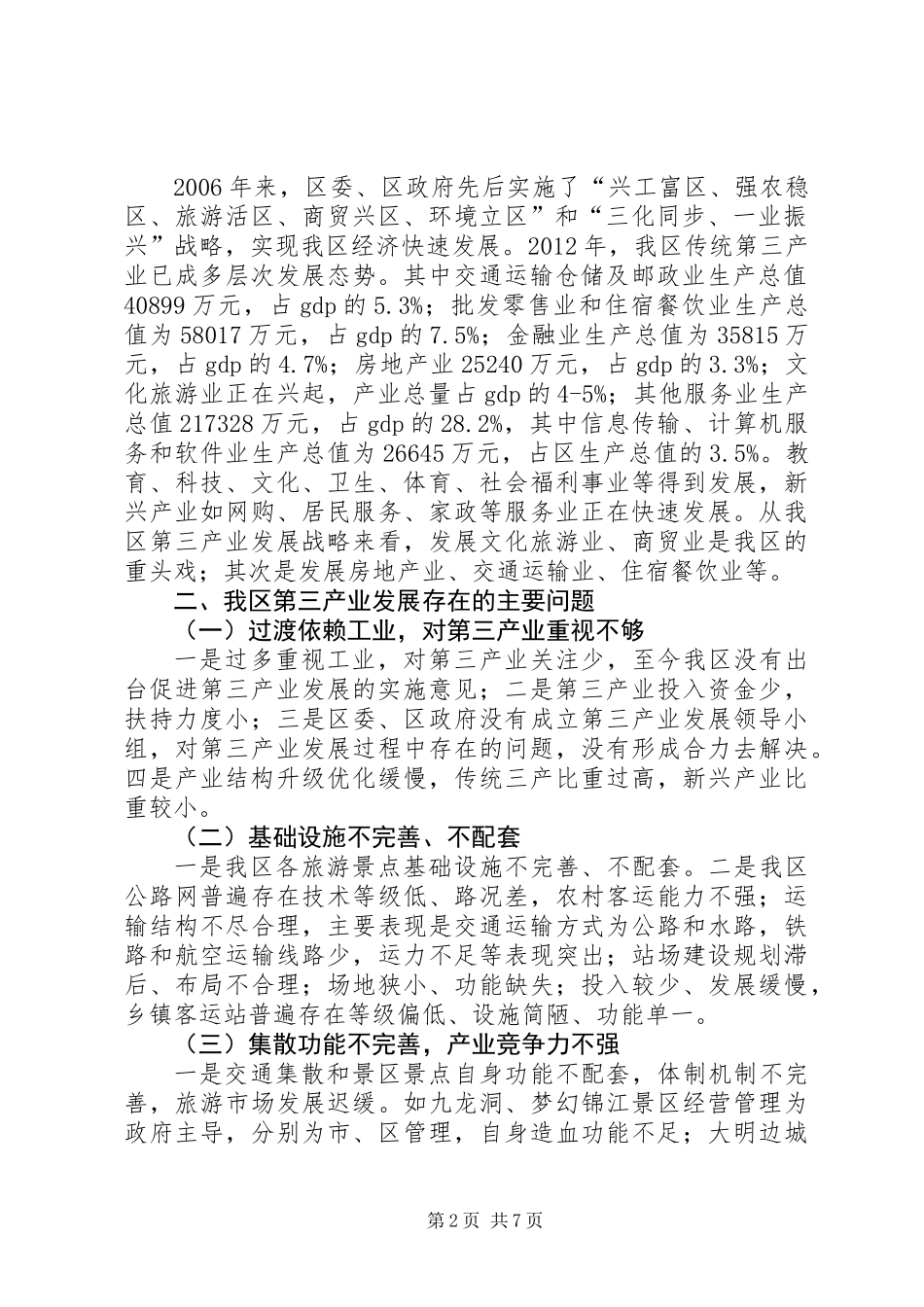 关于区第三产业发展情况的调研报告_第2页