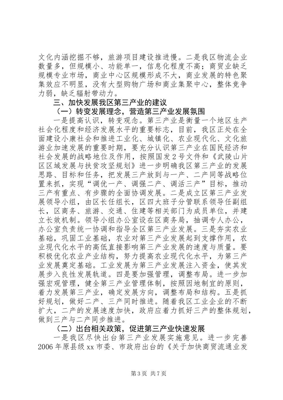 关于区第三产业发展情况的调研报告_第3页