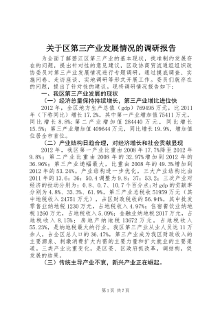 关于区第三产业发展情况的调研报告