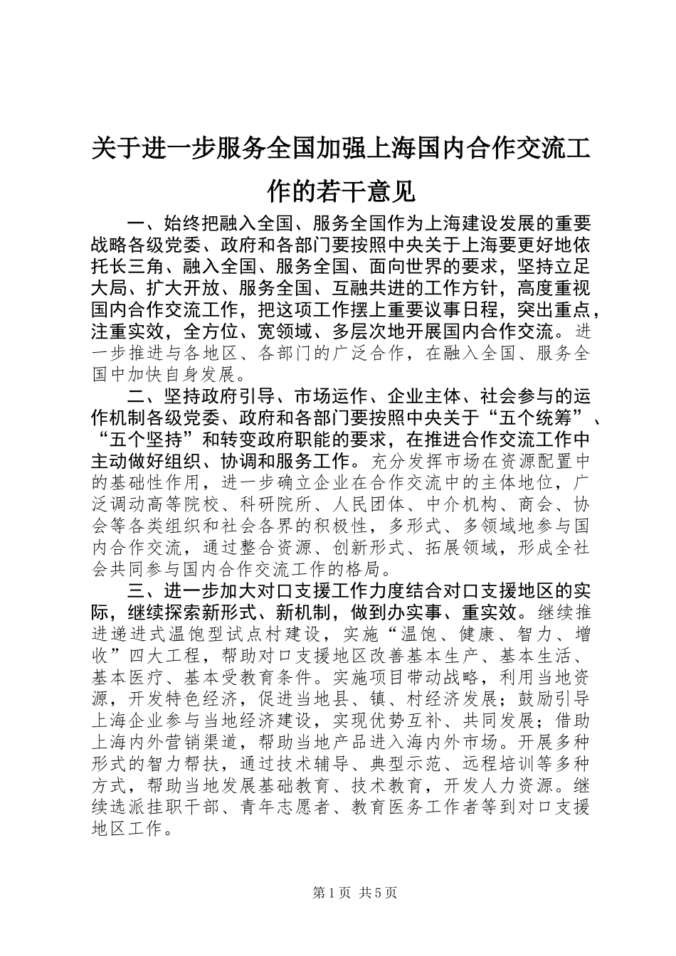 关于进一步服务全国加强上海国内合作交流工作的若干意见_第1页