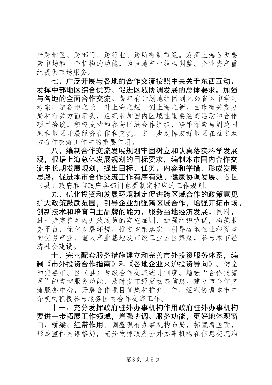 关于进一步服务全国加强上海国内合作交流工作的若干意见_第3页